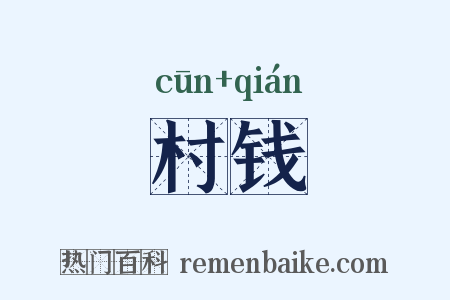 村钱是什么意思的图片